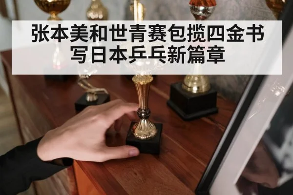table tennis trophy celebration