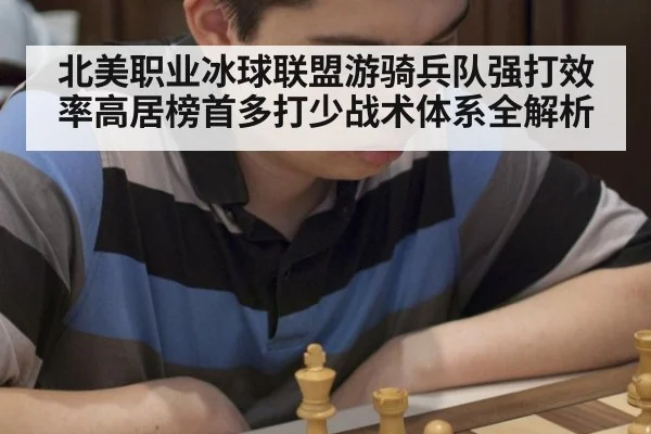 北美职业冰球联盟游骑兵队强打效率高居榜首多打少战术体系全解析