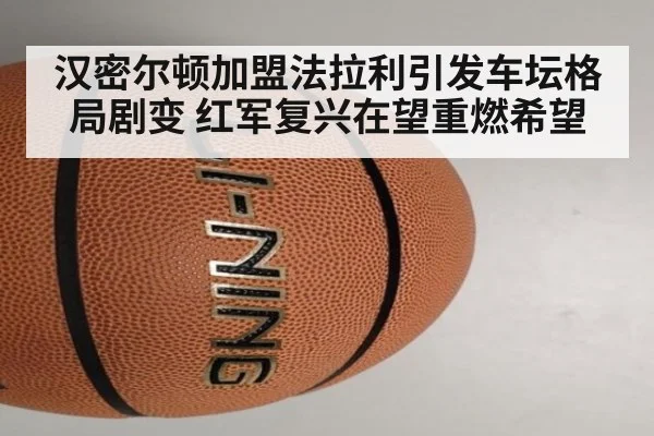 汉密尔顿加盟法拉利引发车坛格局剧变 红军复兴在望重燃希望