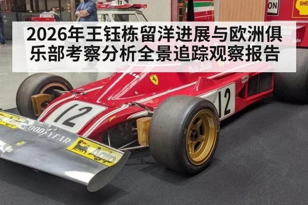 2026年王钰栋留洋进展与欧洲俱乐部考察分析全景追踪观察报告
