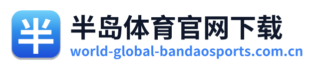 半岛体育官网下载